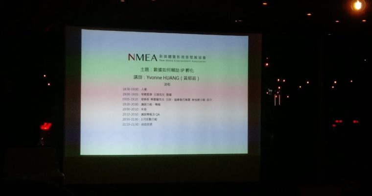 【活動側記】NMEA講座「數據如何輔助IP孵化」筆記